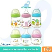 ราคา ขวดนมคอกว้าง Attoon Smile ( 4 / 8 ออนซ์ )ขวดนมเด็ก มาพร้อม จุกนมคอกว้าง (1731407364708927090)