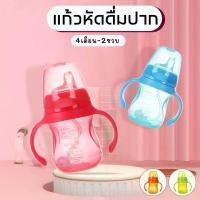 ราคา ขวดนมเด็ก จุกนมปากเป็ด ฝึกดื่ม ฝึกเลิกขวด ขวดหัดดื่มกันสำลัก (1729470389995277145)