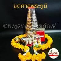 ราคา ชุด ตั้งศาล ชุดตั้งศาลเจ้าที่ ชุดตั้ง ศาลพระภูมิ ศาลตายาย ครบเซ็ท ตุ๊กตา ช้างม้า สาวใช้ นางรำ บริวารศาล (1731796489401698022)