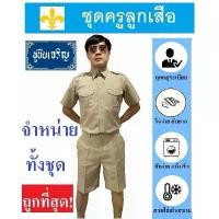 ราคา ขายดีทั้งเครือข่าย ของแท้100% ชุดครูลูกเสือ ชุดลูกเสือครูชาย ลูกเสือครูผู้กำกับ สีกากี (ทั้งชุด เสื้อ+กางเกง) (1731852977907402522)