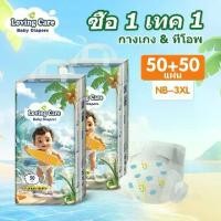 ราคา Lovingcare ซื้อ 1 เทค 1 แพมเพิสเด็กเกาหลี 50ชิ้น + ฟรี 50ชิ้น แพมเพิส ผ้าอ้อม,ผ้าอ้อมเด็ก NB/S/M/L/XL/XXL/XXXL ซึมซับดี,ไม่อับ (1731826192196798013)