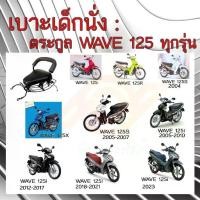 ราคา COD 2025 เบาะเด็กนั่ง WAVE 125 เบาะนั่งเด็ก WAVE 125 ทุกรุ่น เก้าอี้เด็ก รถมอเตอร์ไซค์ HONDA WAVE 125R S i X (1731871963163559410)