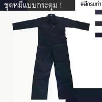 ราคา ชุดหมีช่างแบบกระดุม สีกรมท่า ชุดหมีกู้ภัยแบบกระดุม ชุดหมี SAFETY ชุดหมีนักบิน ชุดหมีดับเพลิง ชุดหมีแขนยาว ชุดหมีแฟชั่น Clothing Man (1730045310312155861)