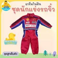 ราคา (jyd) ชุดอาชีพเด็ก ชุดนักแข่งรถ ชุดนักแข่ง ชุดนักแข่งรุ่นจิ๋ว ชุดหมี (1731483216926573584)