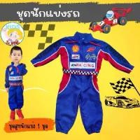 ราคา ชุดอาชีพเด็ก ชุดนักแข่งรถ ชุดนักแข่ง ชุดนักแข่งรุ่นจิ๋ว ชุดหมี kid jyd ชุดอาชีพในฝัน (1729972566280800624)