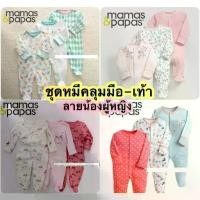 ราคา (พร้อมส่ง)Mamas&papas ชุดคลุมเท้า ชุดนอนเด็ก ชุดหมี ชุดเด็กแรกเกิด​ (3ชุด) (1729844469332674682)