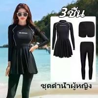ราคา ชุดว่ายน้ําแขนยาว 3PCS ชุดดําน้ําผู้หญิง ผ้าแห้งเร็ว ชุดกระโปรง กางเกงขาสั้น ใส่เที่ยวทะเลหรืออยู่บ้านชิลๆ (1731315303779633041)