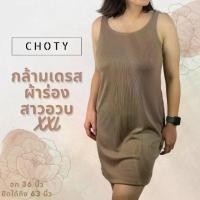 ราคา ชุดเดรสสาวอวบ เสื้อกล้ามเดรส สาวอวบ XXL (ผ้าร่อง/กล้ามเดรสXXL) ชุดเดรส เดรส กล้ามกระโปรง เสื้อกล้าม ชุดกระโปรง เสื้อผ้าสาวอวบ เสื้อผ้าคนอ้วน คนอ้วน ใส่สบาย ผ้ายืด เนื้อผ้านุ่ม ผ้ (1729583538052631185)