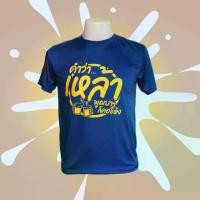 ราคา เสื้อคำว่าเหล้า เสื้อคู่ เสื้อทีม เสื้องานแห่ เสื้องานบวช เสื้องานเลี้ยงสังสรรค์ (1731587552554878822)