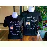 ราคา เสื้อคำว่าเหล้า เสื้อคู่ เสื้อทีม เสื้องานแห่ เสื้องานบวช เสื้องานเลี้ยงสังสรรค์ (1731587582182917990)