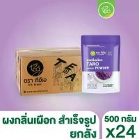 ราคา [ยกลัง 24 ถุง] ผงกลิ่นเผือก ผงเผือกหอม Taro Flavor Powder ผงกลิ่นเผือก ผงสำเร็จรูป ผงเครื่องดื่ม รสเผือก ชานม ชาไข่มุก CHAKAIMUK บรรจุ (24 ถุง/ลัง) ตรา ทีอีเอ (1730434603270244861)