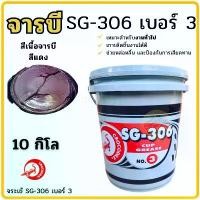 ราคา จัดส่งที่รวดเร็ว จารบี ตรา จระเข้ จารบีถัง 10กิโล SG-306 จาระบี จาระบีสีแดง เบอร์3 10Kg (1731188243792561961)