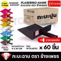 ราคา (60 ชิ้น ยกลังราคาพิเศษ) กะบะฉาบปูน กระบะฉาบ ก่อปูน กระบะปูน ตรา ช้างเพชร (1731408769647086189)