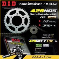 ราคา จัดส่งที่รวดเร็ว โซ่สเตอร์ ตรา DiD (ดีไอดี) ใส่ R15ตัวแรก M-SLAZ 15/47/โซ่132 แบบหนา ชุดโซ่สเตอร์ ยกชุด โซ่สเตอร์MSLAZ (1732254168772807123)