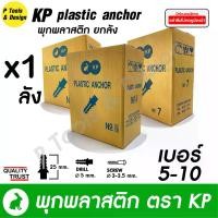 ราคา [ยกลัง 100 กล่อง] พุกพลาสติก ปุ๊ก พุ๊ก ปุ๊กพลาสติก เบอร์ 5 6 ตรา KP (1729662374285314669)