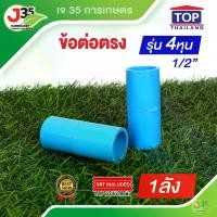 ราคา (1ลัง)ข้อต่อตรง 1/2นิ้ว(4หุน) 270ตัว หรือ 1ลัง รุ่นหนา13.5 ข้อต่อPVC ตรา TOP (1729953064889649624)