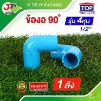 ราคา (1ลัง)ข้องอ 90 องศา 1/2นิ้ว(4หุน) 220ตัว หรือ 1ลัง รุ่นหนา 13.5 ตราTOP (1729953076896369112)