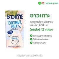 ราคา กะทิสููตรสำหรับไอศครีม ตรา ชาวเกาะ รสกะทิ 1000 ml. X 12 กล่อง (ยกลัง) (1731775969096993255)