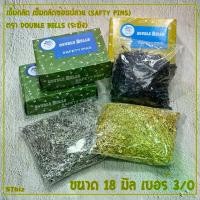ราคา [COD] [Tiktok]เข็มกลัด เข็มกลัดซ่อนปลาย (safty pins) ตรา Double bells (ระฆัง) ขนาด 18 มิล เบอร์ 3/0 สีเงิน สีทอง สีดำ (1731930440992786027)