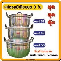 ราคา หม้อแกงชุด 3 ใบ ตรา จระเข้ มีเบอร์ 32,34,36 (1731615386570557496)