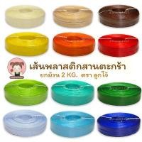 ราคา Certified productsเส้นพลาสติกสาน เส้นสานพลาสติก เส้นพลาสติกสานตะกร้า (ยกม้วน 2 กิโลกรัม) ตรา ลูกโจ้ ขนาด 12 มิล (1731265165633947643)