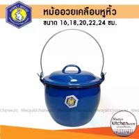 ราคา CODหม้อเคลือบหูหิ้ว หม้อหูหิ้ว หม้ออวย ตรา กระต่าย ขนาด 16,18,20,22,24 ซม.TikTok (1732255006261807732)