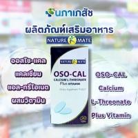 ราคา ออสโซ-แคล แคลเซียม แอล-ทรีโอเนต ผสมวิตามิน OSO-CAL Calcium L-Threonate Plus Vitamin ผลิตภัณฑ์เสริมอาหาร ตรา เนเจอร์เมท Nature Mate 30 เม็ด (1732280090756352093)