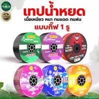 ราคา DelectableDrive ปัจจุบัน เทปน้ำหยด ตราแรด ตราไก่แจ้ ตราARTO ตราไรโน่ ตราMISUZAN และ ตราแมวดำ ความหนา 0.16 มม. 1รู ระยะห่างรู 10,20,30 ซม. ยาว 1000 เมตรเต็ม พร้อมส่ง เกษตร ระบบน้ (1730854909201975846)