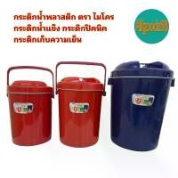 ราคา กระติกน้ำพลาสติก ตรา ไมโคร กระติกน้ำแข็ง กระติกปิคนิค กระติกเก็บความเย็น ฝาปิดแน่น ขนาด 17 ลิตร 27 และ 40 (1731607693550847143)