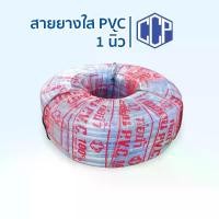 ราคา สายยางใส 1นิ้ว ยาว 100เมตร ท่อน้ำPVC ตราCCP สายยางรดน้ำต้นไม้ (1730280412193590014)