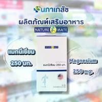 ราคา แมกนีเซียม 250 มก. Magnesium 250 mg. ผลิตภัณฑ์เสริมอาหาร ตรา เนเจอร์เมท Nature Mate 90 เม็ด (1732269803318511709)
