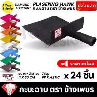 ราคา (24 ชิ้น) กะบะฉาบปูน กระบะฉาบ ก่อปูน กระบะปูน ตรา ช้างเพชร สินค้าดี (1731791855035714192)