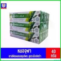 ราคา periproshop ความคงทน **แพ็ค12กล่อง**ยาสีฟันสมุนไพร ตรา หมอจุฬา แบบเอ็กตร้า ขนาด 40 กรัม (1730452812122196827)