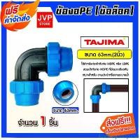ราคา Rodneyshop258 แบบพกพา ข้องอPE (ข้อล็อก) ขนาด 63mm. ตราTajima ข้องอพีอี ข้อต่องอ อุปกรณ์เสริมระบบน้ำ ข้อต่อประปา ระบบน้ำ อุปกรณ์ท่อHDPE (1731722865300048773)