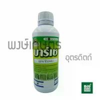 ราคา แนะนำ บาร์เซ ออกซาไดอะซอน(oxadiazon) 1 ลิตร ยาคุมนาข้าว สารกำจัดวัชพืช ฆ่าหญ้า กำจัดหญ้า หญ้าดอกขาว เทียนนา พงษ์เกษตรอุตรดิตถ์ จีฟ อร ซ์ จับ ใบ ของ แท้ ไกลโฟเซต ตรา หมาแดง (1731676113386047474)