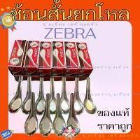 ราคา สินค้าดี ZEBRA ช้อนสั้น (แพ็ค12กล่อง) ตรา หัวม้าลาย ช้อนคาว (1731925848447943860)