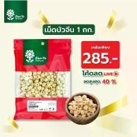 ราคา เม็ดบัวจีนแห้ง 1 กิโลกรัม เม็ดใหญ่ สะอาด ของใหม่ ไม่ฟอกสี ตรา ต้นตะวัน มีบริการเก็บปลายทาง (1731644756480001708)