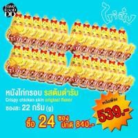ราคา หนังไก่กรอบ ตรา ไก่ซิ่ง (ยกลัง) Crispy chicken skin KAI ZING brand (carton) (1731806355371689775)
