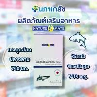 ราคา กระดูกอ่อนปลาฉลาม 740 มก. Shark Cartilage 740 mg. ผลิตภัณฑ์เสริมอาหาร ตรา เนเจอร์เมท Nature Mate 30 แคปซูล (1732269921694156893)