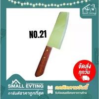 ราคา Small Evting มีด มีดทำครัว ตรา กีวี่ (KIWI) เบอร์ 21 มีดทำครัว ชุดทำอาหาร ห้องครัว ด้ามไม้ (1731962224474358849)