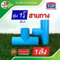 ราคา (1ลัง)ข้อต่อสามทาง 1¼ นิ้ว 25ตัว หรือ 1ลัง รุ่นหนา 13.5 ตราTOP (1729966548717963736)