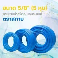 ราคา สายยางรดน้ำ ขนาด 5 หุน (5/8") 50/100 เมตร สีฟ้าอเนกประสงค์ ตรา Sky(แถม️️️️️️️️️️เข็มขัดรัดสายยาง) #สายยาง #สายยางน้ำสีฟ้า (1730338161321347773)