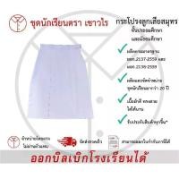 ราคา [พร้อมส่ง] กระโปรงลูกเสือสมุทร ชุดลูกเสือสมุทร เครื่องแบบลูกเสือสมุทร ชั้นประถมศึกษา ชั้นมัธยมศึกษา ตรา เชาวไร (1731928716328141846)