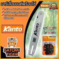 ราคา fruitashop ความคงทน บาร์โซ่เลื่อยยนต์ขนาด 11.5นิ้ว + โซ่เลื่อยยนต์ ขนาด 11.5นิ้ว ตรา Kanto อะไหล่เลื่อยไฟฟ้า บาร์พร้อมโซ่ตัดต้นไม้ บาร์โซ่ (1730752203994401468)