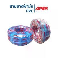 ราคา สายยางสีฟ้า สายางฟ้ามัน ขนาด 4หุน 5หุน ความยาว 100 เมตร ตรา Apex (1731803054921976186)