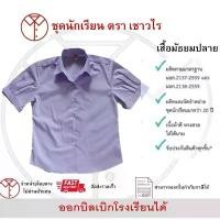 ราคา เสื้อมัธยมปลายแขนตุ๊กตา เสื้อนักเรียนหญิง ชั้นประถมศึกษา ตรา เชาวไร (1731909714805359643)