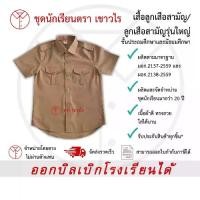ราคา 【COD】 เสื้อลูกเสือ สีกากี ชุดลูกเสือ ชั้นประถมศึกษา ชั้นมัธยมศึกษา ตรา เชาวไร (1731187699789498055)