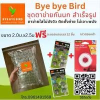 ราคา ตาข่ายกันนกสำเร็จรูป 2x2.5เมตร ชุดตาข่ายกันนกพิราบ ตาข่ายกันนกกระจอก สีใส ไม่บังวิว ไม่เจาะพนัง ตรา Bye Bye Bird คําแนะนําผลิตภัณฑ์ใหม่ของเดือนนี้ (1731705582313767972)