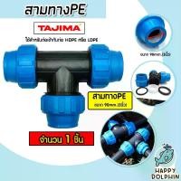 ราคา สามทางPE (ข้อล็อก) ขนาด 90mm. ตราTajima สามทางพีอี สามทาง อุปกรณ์เสริมระบบน้ำ ข้อต่อประปา ระบบน้ำ อุปกรณ์ท่อHDPE ทนทาน ของแท้ (1729836030002759887)