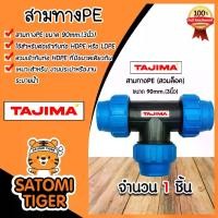 ราคา สามทางPE (ข้อล็อก) ขนาด 90mm. ตราTajima สามทางพีอี สามทาง อุปกรณ์เสริมระบบน้ำ ข้อต่อประปา ระบบน้ำ อุปกรณ์ท่อHDPE (1729835769478154684)